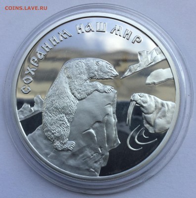 3 рубля 1997 года. Сохраним наш мир. Полярный медведь. - Медведь-1
