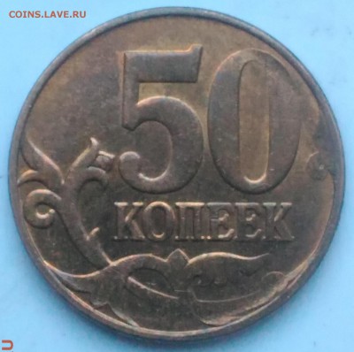 50 копеек 20??г. Непрочекан - P_20170808_194031