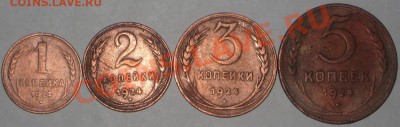 1,2,3,5 копеек 1924 год - IMG_8194