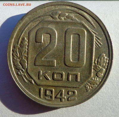 20_копеек_1942_1951 - DSC00142.JPG