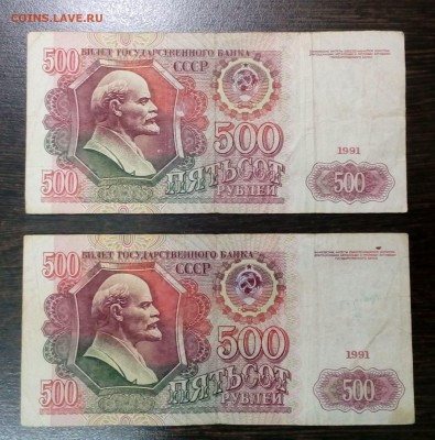 500 рублей 1991 года (2шт.) с 200р. до 23.08. в 22:20 - IMG_20170818_145724