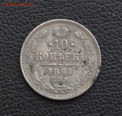 Десять 10 копеек 1861 года  VF гурт точки - 52793497