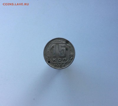 15 копеек 1944  с 200 руб до 22.08 - image