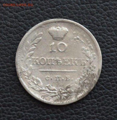 10 копеек 1819 года  VF - 52792440 (1)