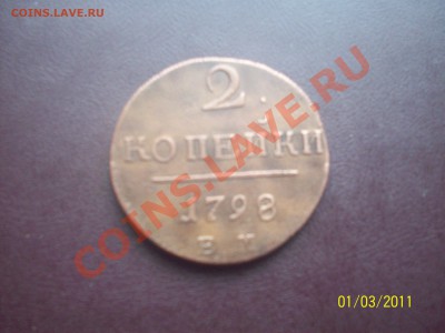 2 копейки 1798 ем на оценку. - 100_3824.JPG