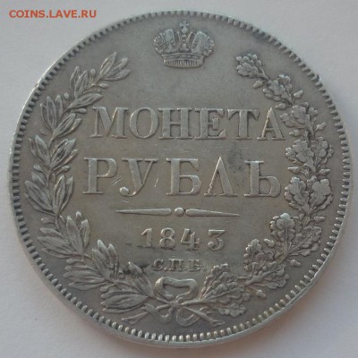 рубль 1843 - 1843.JPG
