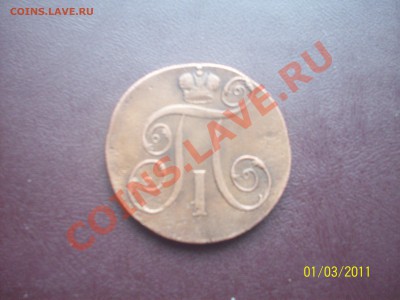 2 копейки 1798 ем на оценку. - 100_3826.JPG