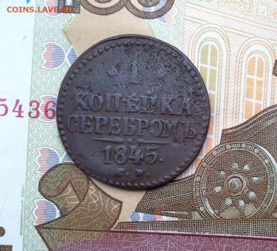 1 копейка серебром 1845 СМ до 24.08.2017 в 22.00 по Мск. - 20170818_180325