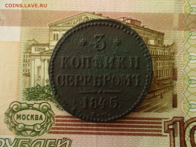 3 Копейки Серебром 1845 (см). - IMG_5369.JPG