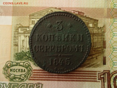 3 Копейки Серебром 1845 (см). - IMG_5368.JPG
