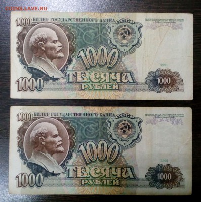 1000 рублей 1991 года (2шт.) с 200р. до 23.08. в 22:20 - IMG_20170818_154222
