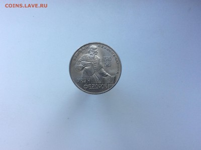 1 рубль Федоров с 200 до 22.08 - image