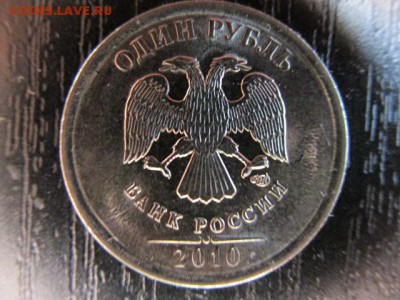 1 рубль 2010 СПМД. Определение разновидности - IMG_6441.JPG