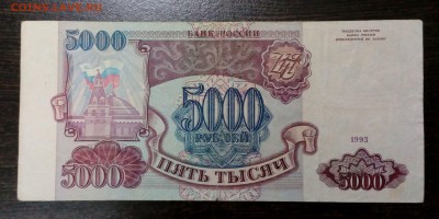 5000 рублей 1993 года с 200р. до 23.08. в 22:20 - IMG_20170818_154331