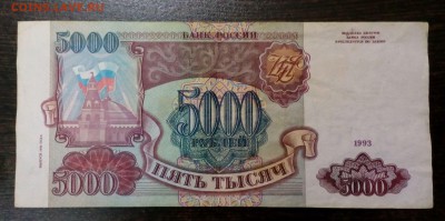 5000 рублей 1993 (выпуск 1994) с 200р. до 23.08. в 22:20 - IMG_20170818_154528