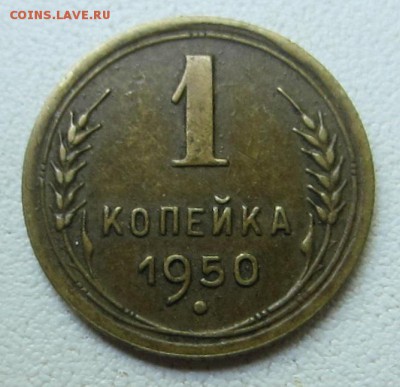 1 копейка 1950 Хорошая - IMG_7221.JPG