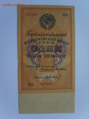 1 рубль золотом 1928г. - S8307245.JPG