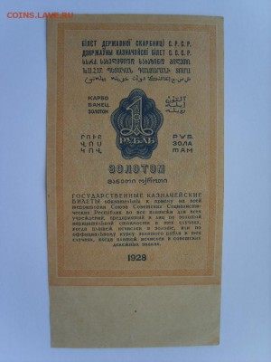 1 рубль золотом 1928г. - S8307246.JPG
