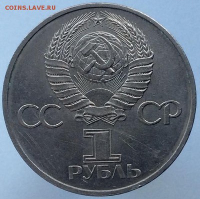 1 рубль 1981 "Дружба навеки" с 200 руб. - до 22.08.17 22-00 - image (1)