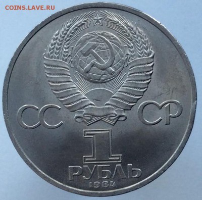 1 рубль 1984 "Пушкин" с 200 руб. - до 22.08.17 22-00 - image (7)