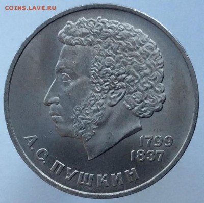 1 рубль 1984 "Пушкин" с 200 руб. - до 22.08.17 22-00 - image (6)