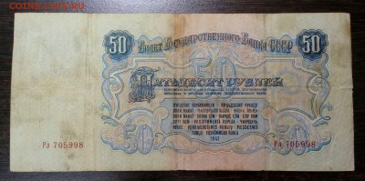 50 рублей 1947 года с 200р. до 23.08. в 22:20 - IMG_20170818_174254