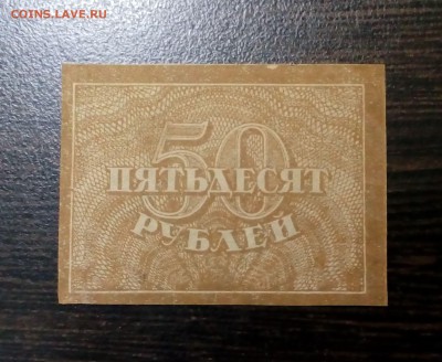 50 рублей 1920 года с 200р. до 23.08. в 22:20 - IMG_20170818_174520