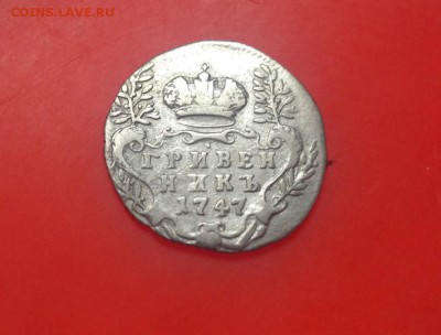 Гривенник 1747г. СПБ - грив