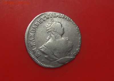 Гривенник 1747г. СПБ - гр