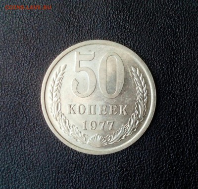 50 копеек 1977 г. шт. блеск до 19.08 - XpIZM81
