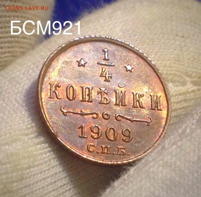 4 копейки 1909г UNC, КРАСНАЯ!!! До 24авг. 22-20 МСК - IMG_8657.JPG