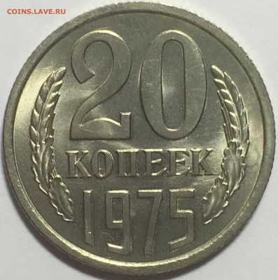 20 копеек 1975 мешковой UNC - IMG_3368.JPG
