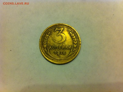 3 копейки 1926, 3 копейки 1937, 15 копеек 1931н - IMG_0024.JPG