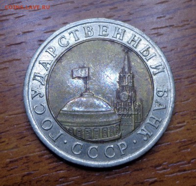 10_РУБЛЕЙ_1991_ЛМД_ДВОЙНЫЕ ОСТИ_ 23.08. 22-30 - DSC00153.JPG