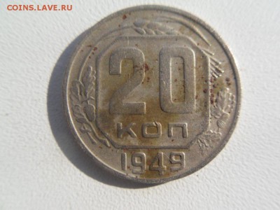 20 копеек 1949 - SDC10239.JPG