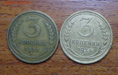 3_копейки_1926_шт 1.1_и_шт 1.2  - 23.08.  22-30 - DSC00160.JPG
