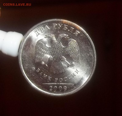 2 рубля 2009 СПМД магнит ПОМОЩЬ ПО ОПРЕДЕЛЕНИЮ! - 000_0049.JPG