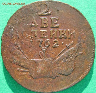 2 копейки 1762 г барабаны на оценку - IMG_1889