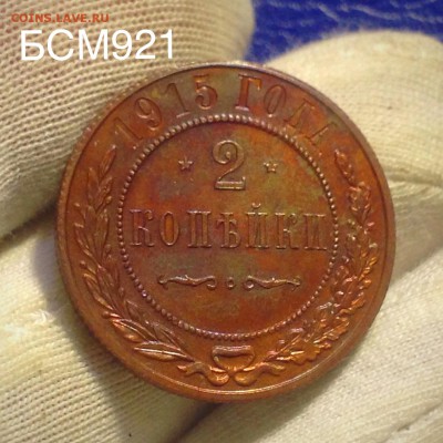 2 копейки 1915г UNC, До 24авг. 22-15 МСК - IMG_8664.JPG