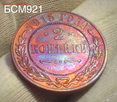 2 копейки 1915г UNC, До 24авг. 22-15 МСК - IMG_8665.JPG