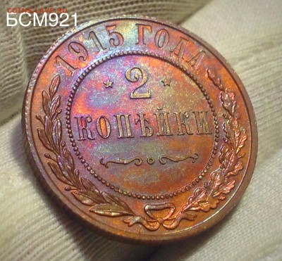 2 копейки 1915г UNC, До 24авг. 22-15 МСК - IMG_8666.JPG