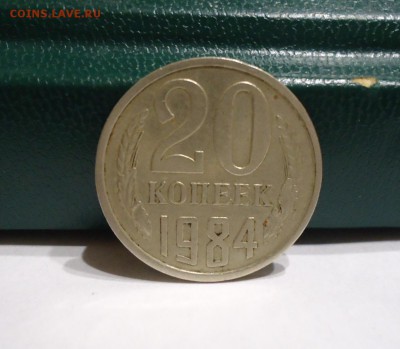 20 копеек 1984 год. 3шт. - DSC09539.JPG