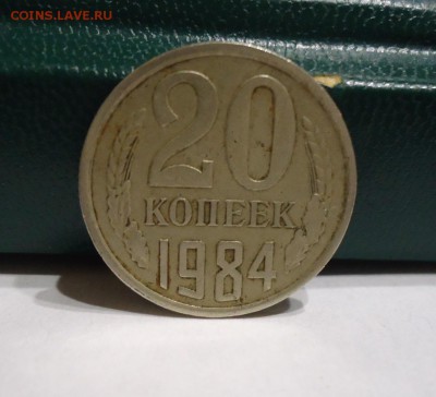 20 копеек 1984 год. 3шт. - DSC09537.JPG