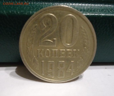 20 копеек 1984 год. 3шт. - DSC09535.JPG