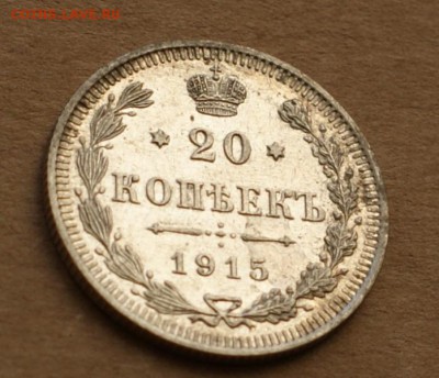 20 копеек 1915 вс до 24.08.17 в 22.00 - DSC01696.JPG