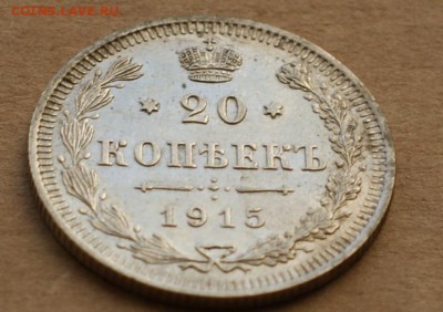 20 копеек 1915 вс до 24.08.17 в 22.00 - DSC01694.JPG