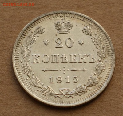 20 копеек 1915 вс до 24.08.17 в 22.00 - DSC01693.JPG