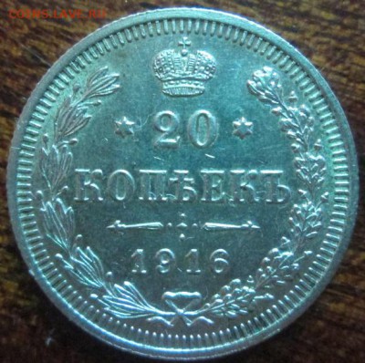 20 копеек 1916 года в.с - IMG_3376.JPG