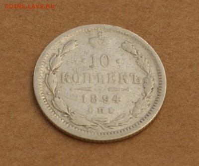 10 копеек 1894 спб аг до 24.08.17 в 22.00 - DSC01764.JPG