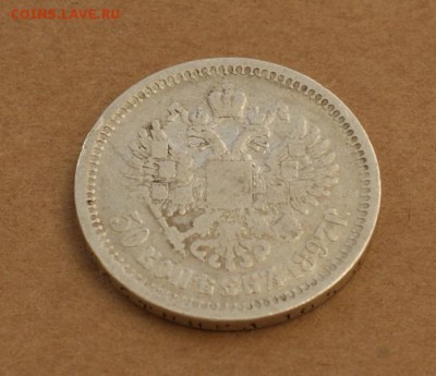 50 копеек 1897 * звезда до 24.08.17 в 22.00 - DSC01746.JPG